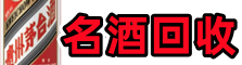临沂沂水鑫德名酒回收店